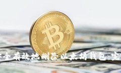 如何安全有效地删除以太