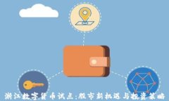 浙江数字货币试点：股市