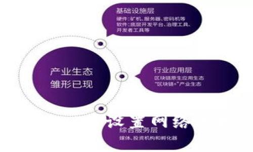 如何在TPWallet中设置网络连接：详尽指南