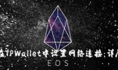 如何在TPWallet中设置网络连