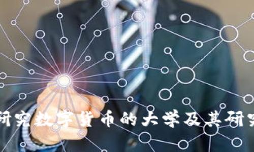 国内研究数字货币的大学及其研究现状