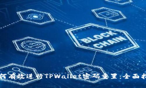 如何有效进行TPWallet密码重置：全面指南