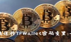 如何有效进行TPWallet密码重
