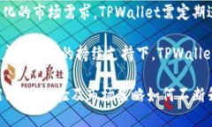tpwallet改名了吗？全面解析
