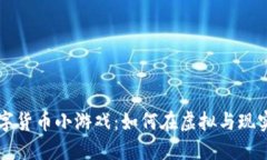 : 探索AR数字货币小游戏：
