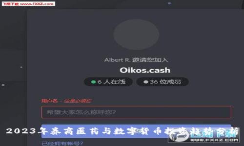 2023年券商医药与数字货币投资趋势分析