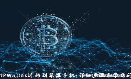 
如何将TPWallet迁移到苹果手机：详细步骤与常见问题解答