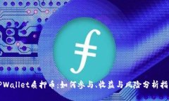 TPWallet质押币：如何参与、