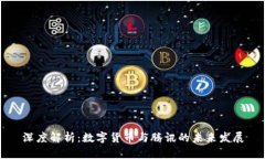 深度解析：数字货币与腾