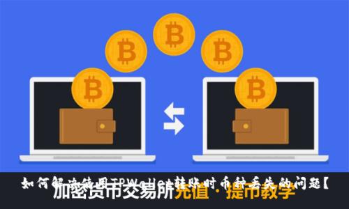 如何解决使用TPWallet转账时币种丢失的问题？