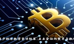 稳步推进数字货币政策：