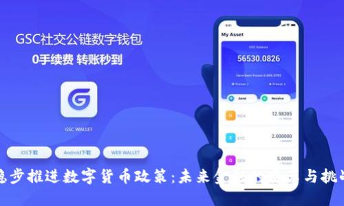 稳步推进数字货币政策：未来金融的变革与挑战