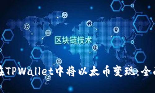 如何在TPWallet中将以太币变现：全面指南
