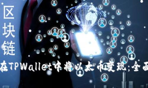 如何在TPWallet中将以太币变现：全面指南