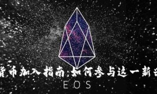央行数字货币加入指南：如何参与这一新兴支付体系