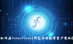 如何在TokenPocket钱包中将数