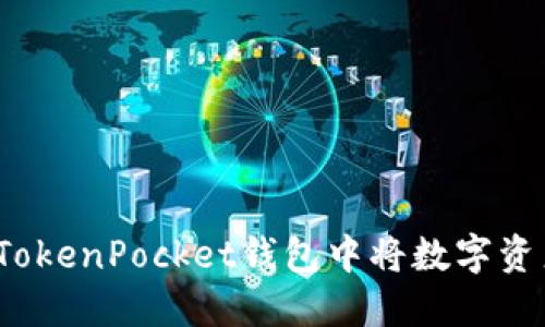 如何在TokenPocket钱包中将数字资产变现？