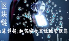 以太坊钱包通道详解：如