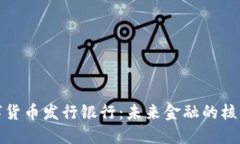 : 数字货币发行银行：未来
