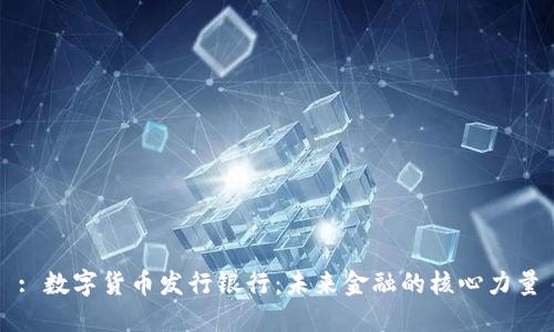 : 数字货币发行银行：未来金融的核心力量