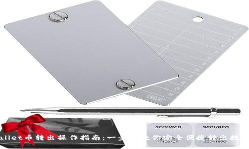 TPWallet币转出操作指南：一步步教你安全便捷转出数字资产