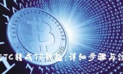如何将ETC转成TP钱包：详细