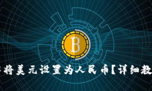 如何在TPWallet中将美元设置为人民币？详细教程与常见问题解答