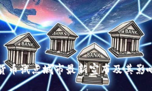 数字货币试点城市最新宣布及其影响分析