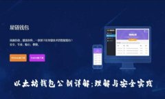 以太坊钱包公钥详解：理