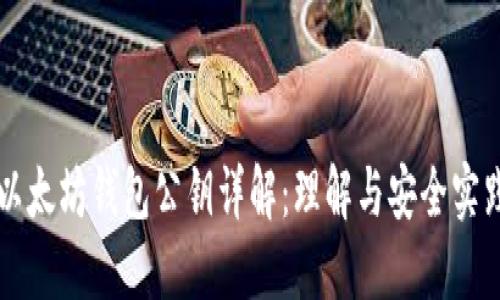 以太坊钱包公钥详解：理解与安全实践
