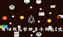 如何使用TP钱包管理多个钱