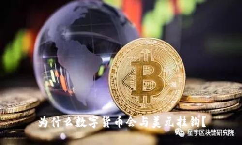 为什么数字货币会与美元挂钩？