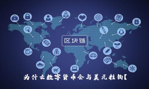 为什么数字货币会与美元挂钩？