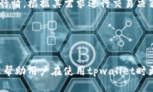    如何轻松完成tpwallet绑定流程，快速安全管理你的数字资产  / 

 guanjianci  tpwallet, 数字资产, 区块链  /guanjianci 

 什么是tpwallet？ 

tpwallet是一款广泛使用的数字资产钱包，专为存储、管理和交易各种加密货币而设计。作为一种去中心化的存储工具，tpwallet允许用户自行掌握自己的私钥，从而确保资产的安全性。与许多其他钱包不同，tpwallet支持多种区块链，用户可以存储比特币、以太坊及其ERC20代币、波场(TRON)代币等多种加密资产。tpwallet的用户界面简洁易用，非常适合初学者及有经验的用户。通过提供增强的安全性和方便的管理功能，tpwallet成为数字资产管理的首选工具之一。


 tpwallet的优势 

使用tpwallet的主要优势之一是其安全性。TPWallet采用了一种通过加密密钥管理机制，用户的私钥存储在本地设备上，从而避免了服务器的潜在攻击风险。因此，用户可以放心地管理其数字资产，并对自己的资金保持更高的控制权。此外，tpwallet还支持多种加密货币，不仅是比特币和以太坊，还包括多种其他代币，这样用户可以方便地在同一钱包中管理多种资产。

此外，tpwallet的用户体验设计也相对友好。无论是新手还是有经验的用户，都能轻松上手，使得这款钱包在用户群体中受到了良好的反馈。支持多语言界面和多平台使用（如iOS、Android等），使其不仅适应了不同国家用户的使用习惯，也增强了其在国际市场的竞争力。


 tpwallet绑定流程的步骤 

成功绑定tpwallet通常需要几个简单的步骤。这些步骤包括下载应用、创建钱包账户、备份助记词、绑定设备、以及初步交易。在这里，我们将详细介绍这些步骤，以确保用户能够顺利完成整个绑定流程。

第一步是下载tpwallet应用。用户可以通过应用商店（如Google Play或App Store）搜索“tpwallet”并下载安装。安装完成后，启动应用程序，您将看到一个欢迎界面。在这里，可以选择创建新钱包或导入现有钱包。对新用户而言，应选择“创建新钱包”。

第二步，创建钱包账户后，会生成一组助记词。助记词是生成私钥的重要组成部分，因此务必妥善保管，切勿泄露给他人。建议用户将助记词保存在纸张上，并将其存储在安全的位置。此步骤至关重要，因为一旦丢失助记词，您将无法找回钱包中的资产。

接下来，用户在tpwallet中绑定设备。通常，用户将看到一个“绑定设备”选项。点击后，应用会要求输入验证信息，确保您有权绑定这个设备。用户需按照系统提示进行操作，通常包括输入电子邮件、手机号码，或者扫描二维码等步骤。

在完成绑定后，用户可以开始进行资产的管理和交易。在此过程中，请确保所有操作在安全的网络环境中进行，以保障用户资产的安全。此外，建议在进行任何交易前，仔细检查交易信息，确保无误后再进行确认。

最后，绑定完成后，用户可以通过tpwallet进行资产的接收、发送以及交易等操作。同时，建议用户定期检查钱包的安全设置，以及保持软件的最新状态，以获得最佳的安全保障与性能体验。


 常见问题解答 

在使用tpwallet的过程中，用户可能会遇到一些问题，以下是针对五个常见问题的详细解答。

1. 如何恢复丢失的tpwallet钱包？ 

如果用户不小心丢失了tpwallet钱包，最重要的步骤是找到之前生成的助记词。助记词是恢复钱包的唯一途径。在tpwallet应用中，选择“导入钱包”，然后输入助记词即可。如果您无法找到助记词，遗憾的是，您将无法恢复钱包。

若您找到了助记词，务必在安全的设备和网络环境下导入，并定期备份这串信息。如果助记词被其他人获取，钱包中的所有资产可能会面临风险。因此，在日常使用中，务必对助记词的安全性保持高度重视。


2. tpwallet安全性如何保障？ 

tpwallet在安全性方面提供了多层保护措施。首先，用户的私钥存储在本地设备上，避免了中心化服务器的攻击风险。其次，tpwallet使用了多种加密措施，以防止未授权访问用户资产。此外，用户可以设置二次验证功能，增加额外的安全防线。

建议用户在使用tpwallet时，启用所有可用的安全功能，例如生物特征识别、即时提醒等。同时，应该定期检查交易记录，确保没有未授权的交易发生。保持软件的更新状态也是防御病毒和恶意攻击的重要措施。


3. 如何进行tpwallet中的资产转移？ 

进行资产转移的过程相对简单，用户只需要确保网络连接正常，并进入tpwallet应用。在首页找到“发送”或“转移”选项，选择要转移的资产类型及数量，输入接收方的地址。确保地址输入无误后，确认交易信息。

在高手续费时期，请注意交易手续费设置，选择适合的费用等级可以帮助加速转账速度。最终，一旦提交交易，待网络确认后，资产将正式转移到指定地址。建议在转移金额大的资产前，先进行小额转移测试，确保交易顺利无误。


4. tpwallet支持哪些数字资产？ 

tpwallet支持多种主流数字资产，包括比特币(BTC)、以太坊(ETH)、波场(TRON)、以及多种ERC20代币等。这样广泛的支持使得用户可以在一个钱包管理多种数字资产，具有极大的便利性。

在选择存储资产时，用户可以根据市场需求和个人投资策略灵活变动。此外，tpwallet也不断与时俱进，预计将会在未来添加更多支持的资产类型，为用户提供更广阔的数字资产管理空间。在使用不少于650字的段落介绍完所有支持的资产类型及相关市场特点，对用户的投资决策也起到了积极的促进作用。


5. 是否可以通过tpwallet进行交易？ 

tpwallet不仅支持数字资产的存储和管理，还允许用户在平台上进行交易。这意味着用户可以直接在tpwallet中进行资产的买卖操作，省去了转账至其他交易平台的麻烦。通过集成的交易功能，用户可以即时地获取市场行情，根据其需求进行交易决策。

需要注意的是，在进行交易前，应仔细确认市场信息和交易对，并留意相关手续费。即便在操作上非常便捷，用户仍需保持谨慎，仔细评估风险。对于每天活跃的投资者，tpwallet提供的交易功能可以有效提升交易效率。


综上所述，tpwallet的绑定流程和其后的多种使用功能，让用户能够快速安全地管理自己的数字资产。针对用户在使用过程中可能遇到的问题，提供了详细解答，使得用户在操作时有更明确的指引和帮助。希望这些信息能帮助用户在使用tpwallet时更加自信与轻松。