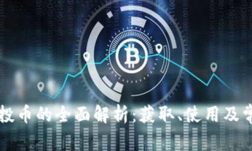 TPWallet空投币的全面解析：获取、使用及常见问题解答