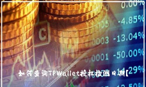 如何查询TPWallet授权检测日期？