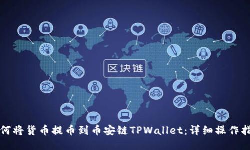 如何将货币提币到币安链TPWallet：详细操作指南