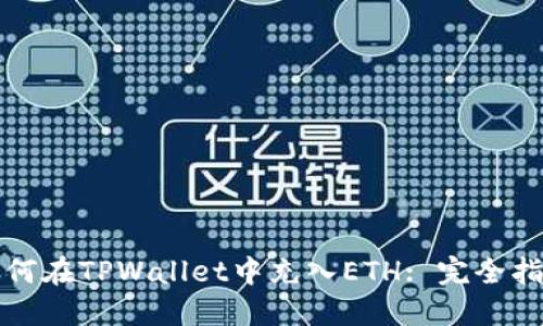 如何在TPWallet中充入ETH: 完全指南