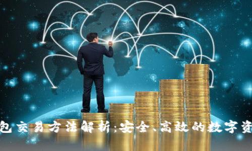 数字货币钱包交易方法解析：安全、高效的数字资产管理技巧