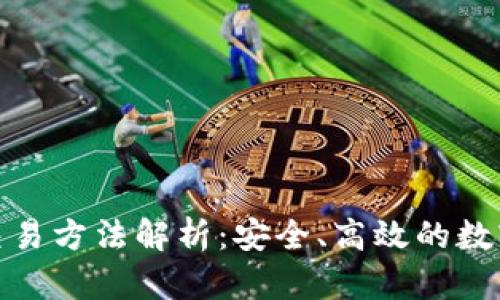 数字货币钱包交易方法解析：安全、高效的数字资产管理技巧
