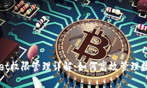 TPWallet权限管理详解：如何高效管理数字资产
