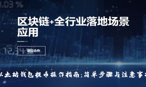 以太坊钱包提币操作指南：简单步骤与注意事项