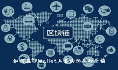 如何在TPWallet上查询他人的
