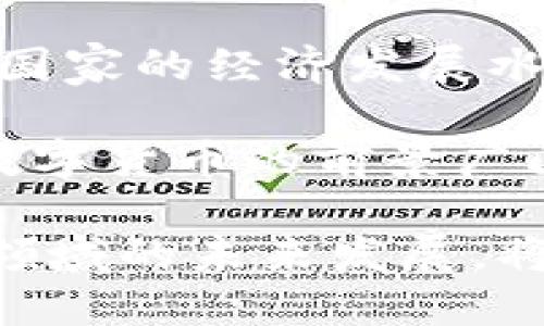   数字货币燃料属性分析：揭示其价值与潜力 / 
 guanjianci 数字货币,燃料属性,价值分析 /guanjianci 

数字货币，尤其是以比特币和以太坊等为代表的加密货币，近年来在全球范围内迅速发展。这种新兴的金融资产不仅改变了人们对传统货币的看法，还对整个金融体系产生了深远影响。在这篇文章中，我们将深入探讨数字货币的燃料属性，分析其在经济、技术和社会层面的价值与潜力。

什么是数字货币的燃料属性？
数字货币的燃料属性可以理解为其在经济系统中的驱动力和促进作用。与传统的货币相比，数字货币不仅仅是一种交易手段，更是一种可以推动技术创新、创造新商机和资源配置的“燃料”。例如，以太坊的智能合约技术为去中心化应用（DApps）的开发提供了基础，使得无数的新商业模式应运而生。
此外，数字货币的去中心化特性提高了金融交易的透明度和安全性。在传统金融体系中，中介角色的存在使得交易过程复杂且成本高昂，而使用数字货币进行交易则可以有效减少这些成本。这种变革不仅为个人和企业节省了费用，也为金融系统的高效运转提供了强有力的支持。
因此，理解数字货币的燃料属性，不仅有助于我们更好地把握其投资价值，也使我们能够预见其在未来经济发展中的重要角色。

数字货币的燃料属性在技术层面的影响
数字货币的核心技术——区块链技术，赋予了数字货币强大的燃料属性。区块链是一种去中心化的分布式账本技术，它通过密码学手段保障数据的安全性和不可篡改性。在此基础上，数字货币可以实现更高效的交易。
例如，以太坊不仅支持数字货币的交易，还允许开发者在其网络上构建去中心化应用。这种灵活的架构使得区块链技术能够适应不同的用例，从金融、供应链管理到公共服务等领域，数字货币的应用不断扩展。
此外，数字货币网络的共识机制，如工作量证明（PoW）和权益证明（PoS），提供了另一种燃料属性。这些机制确保网络参与者的诚实性，保护系统免受攻击或操纵。例如，Bitcoin网络的工作量证明机制通过使算力的集中变得困难，确保了网络的安全性。这一特性使得数字货币更具备了价值存储的属性。

数字货币的燃料属性对经济的影响
数字货币的兴起对全球经济产生了深远的影响。首先，数字货币的去中心化特性打破了传统金融系统的壁垒，为全球经济的普惠金融提供了可能。许多发展中国家的人们因为缺乏银行账户而难以参与到全球经济中，而数字货币的出现使得这些人能够通过互联网直接参与交易。
其次，数字货币的快速交易和低交易成本使得其在国际贸易中具有优势。传统的跨境支付需要依赖中介机构，往往耗时较长且成本较高，而使用数字货币进行交易可以大幅度缩短这一过程。这种高效性吸引了越来越多的企业参与数字货币的交易，推动了全球经济的快速增长。
例如，某些跨国企业已经开始接受比特币等数字货币作为支付方式，这不仅简化了交易流程，也提高了交易的透明度。此外，数字货币还为投资者提供了多样化的投资选择，使得资金的流动性增强。投资者可以在不同的数字货币之间自由转换，快速响应市场变化。

数字货币的社会影响及潜在风险
尽管数字货币在提高交易效率、减少中介成本等方面具有显著的优势，但其社会影响和潜在风险也不可忽视。首先，数字货币的发展可能导致金融系统的不平等加剧。虽然数字货币理论上可以普惠每个人，但实际上，只有具备一定技术能力的人才能有效参与这场数字货币革命，这可能会使得那些缺乏技术知识或资源的人进一步边缘化。
其次，数字货币市场的高度波动性也使得投资者面临风险。许多投资者由于对数字货币缺乏深入了解而冲动投资，最终导致大的财务损失。此外，数字货币的匿名性为洗钱和其他犯罪活动提供了便利，相关的监管问题也亟待解决。
最后，数字货币的技术瓶颈，如网络拥堵、交易确认时间等，也可能在实际应用中带来不便。例如，比特币的交易处理速度相对较慢，而以太坊在网络繁忙时交易费用可能会急剧上升。这些技术问题的解决将直接影响数字货币的长期价值与发展前景。

未来数字货币的潜力与发展趋势
展望未来，数字货币的燃料属性和技术将继续演进。随着越来越多的企业和个人认识到数字货币的价值，我们可以预见其在未来经济中的重要地位。首先，随着技术的不断成熟，数字货币的交易成本和处理速度有望进一步降低，从而推动其更广泛的应用。
其次，数字货币与传统金融体系的融合将成为必然趋势。未来，我们可能会看到更多的银行和金融机构开始提供数字货币的服务，这不仅会提升其使用便利性，也将使数字货币的合规性逐渐提高，为其发展扫清障碍。
此外，数字货币的智能合约功能将促进更多创新型商业模式的出现。未来，企业可以利用智能合约设计复杂的金融产品，提高资金的使用效率。同时，这也将进一步推动去中心化金融（DeFi）和其他相关领域的发展。

相关问题分析
1. 如何评估数字货币的投资价值？br
在评估数字货币的投资价值时，需要考虑多个因素，包括市场需求、技术背景、自身特点等。此外，投资者还需关注市场的走势、政策的变化以及技术的更新，才能做出更可靠的投资判断。
2. 数字货币如何影响传统金融机构？br
数字货币的兴起对传统金融机构造成了潜在威胁。在效率、成本和透明度等方面，数字货币相对而言具有优势。这使得传统金融机构面临着被迫调整商业模式的压力，同时也激励它们进行技术创新。
3. 数字货币的监管面临哪些挑战？br
数字货币的去中心化特性使得监管变得复杂。在保护金融稳定、防止欺诈行为的同时，如何不抑制技术创新是监管机构面临的重大挑战。各国政府的态度和政策方向也各不相同，需要更多的国际合作以形成共识。
4. 数字货币在不同国家的接受度如何？br
数字货币的接受程度因国家而异。一些国家积极采用数字货币进行交易和投资，而另一些国家则因安全和金融稳定的考虑而持谨慎态度。这种差异往往与不同国家的经济发展水平、技术基础以及政策环境相关。
5. 未来数字货币的发展趋势如何？br
未来，数字货币将发展更加智能化、便利化。随着区块链技术的不断演进和金融科技的推动，数字货币的应用场景将不断扩展，潜在市场将更加庞大。综合来看，数字货币的前景广阔，但也需要警惕潜在的风险。

综上所述，数字货币作为一种新兴的金融资产，其燃料属性不仅在技术、经济层面发挥了重要作用，更在社会影响和未来发展潜力方面不可或缺。我们期待这一领域的未来发展，将其潜力发挥至极致，推动全球经济的发展与进步。
