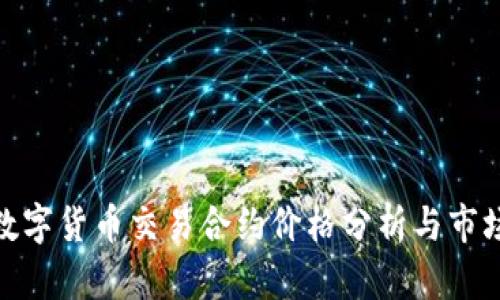  2023年数字货币交易合约价格分析与市场趋势预测