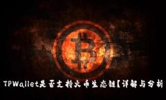 TPWallet是否支持火币生态链