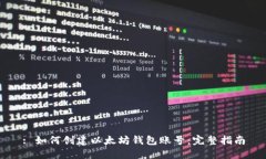 : 如何创建以太坊钱包账号