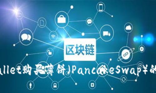 如何使用TPWallet购买薄饼（PancakeSwap）的操作流程详解