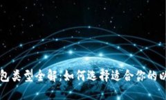 以太坊钱包类型全解：如