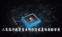 人民银行数字货币对经济